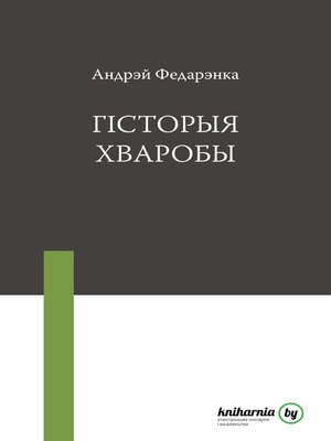 cover image of Гісторыя хваробы